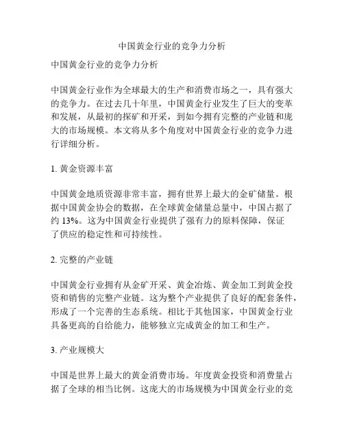 中国黄金行业的竞争力分析
