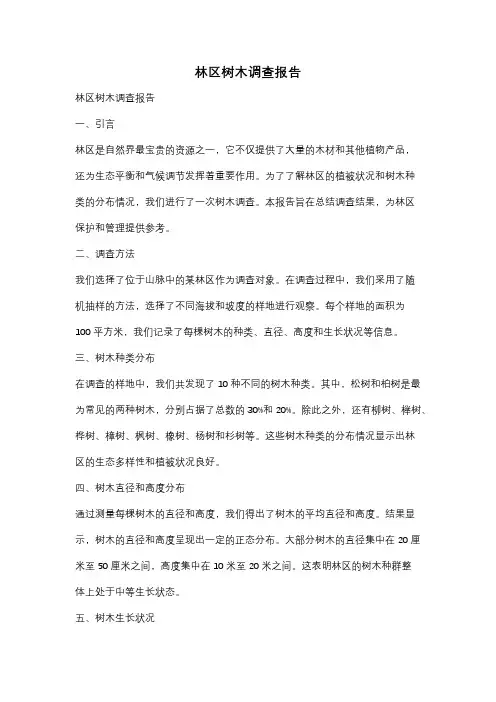 林区树木调查报告