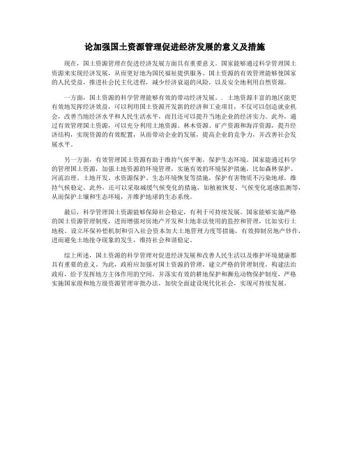 论加强国土资源管理促进经济发展的意义及措施