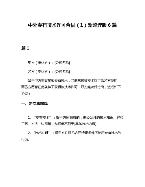 中外专有技术许可合同(1)新整理版6篇