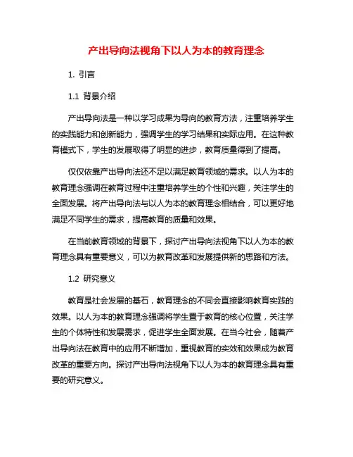 产出导向法视角下以人为本的教育理念