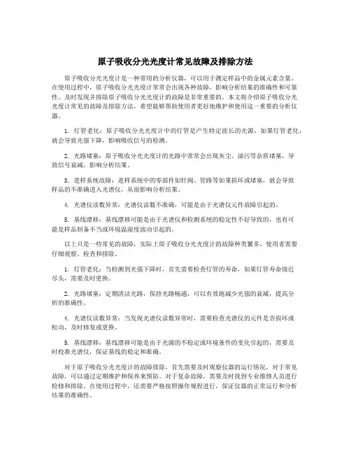 原子吸收分光光度计常见故障及排除方法