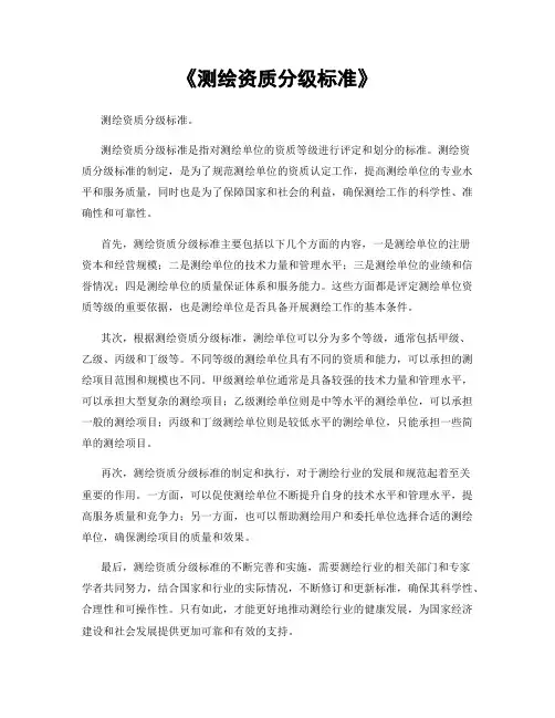 《测绘资质分级标准》