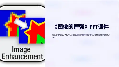 《图像的增强》课件