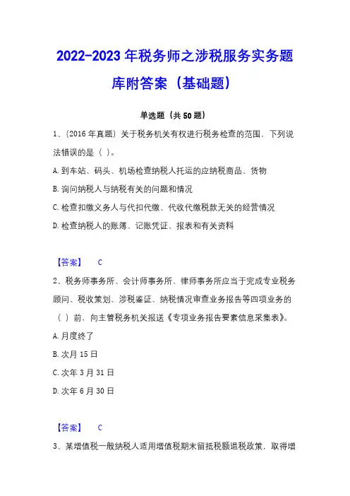2022-2023年税务师之涉税服务实务题库附答案(基础题)