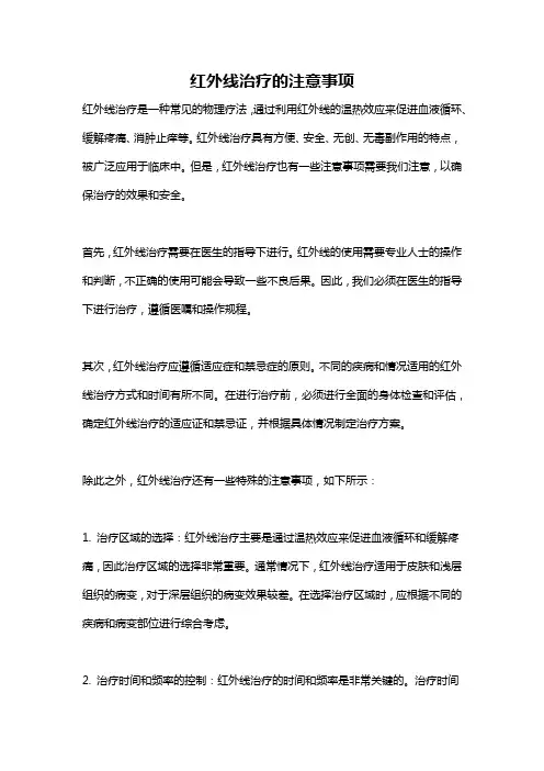 红外线治疗的注意事项