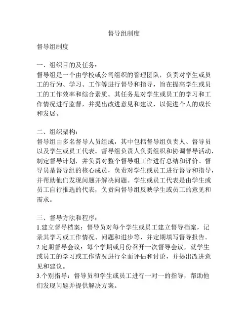 督导组制度