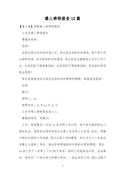 感人辞职报告12篇