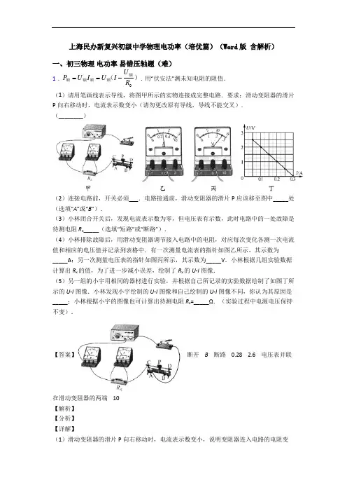上海民办新复兴初级中学物理电功率(培优篇)(Word版 含解析)