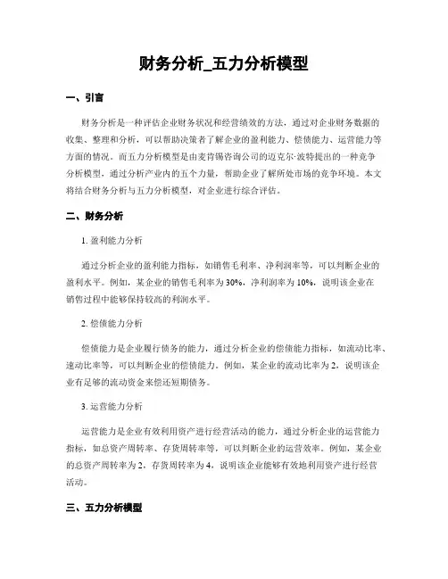 财务分析_五力分析模型