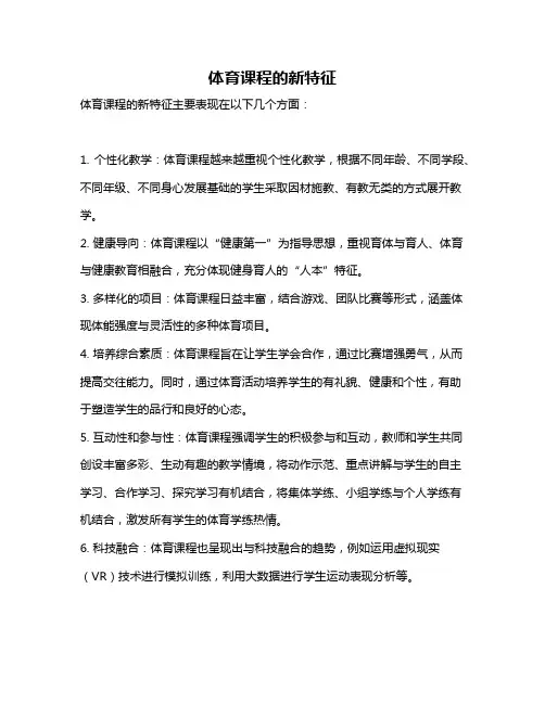 体育课程的新特征