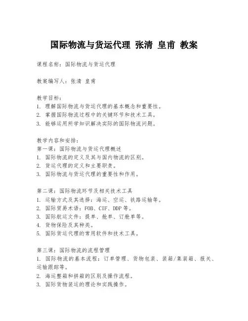 国际物流与货运代理 张清 皇甫 教案