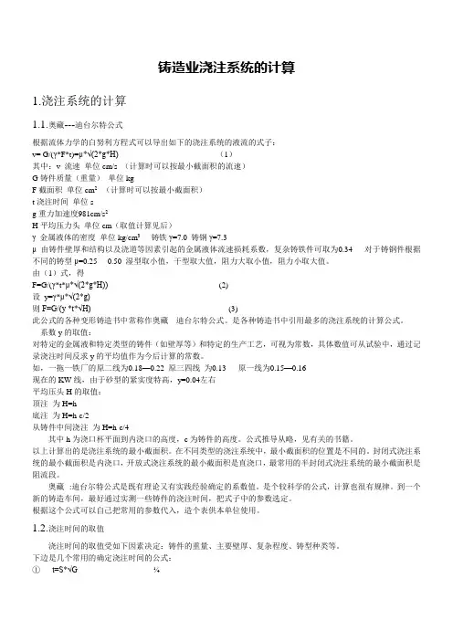 铸造业浇注系统的计算