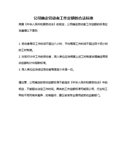 公司确定劳动者工作定额的合法标准