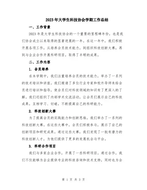 2023年大学生科技协会学期工作总结