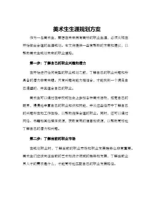 美术生生涯规划方案