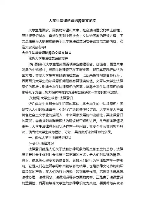 大学生法律意识培养论文范文