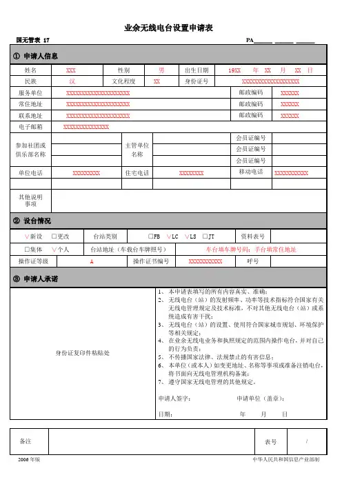 业余无线电台设置申请表-国无管表17