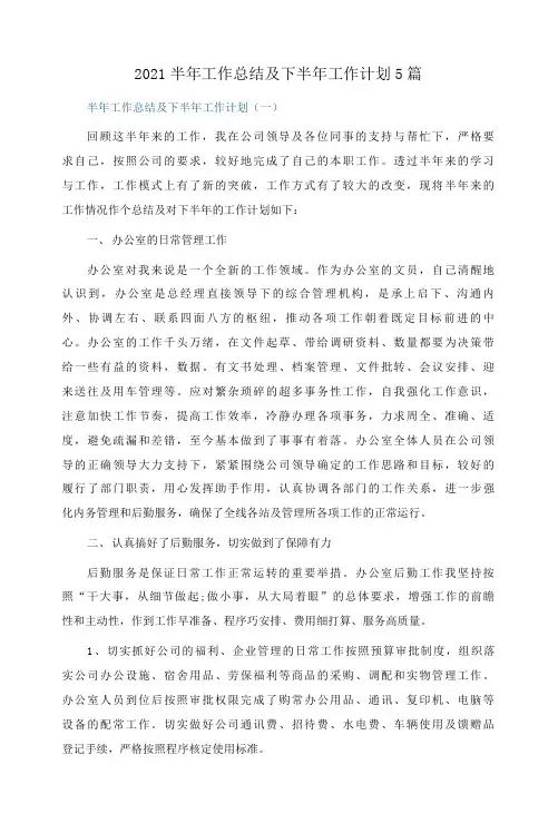 2021半年工作总结及下半年工作计划5篇