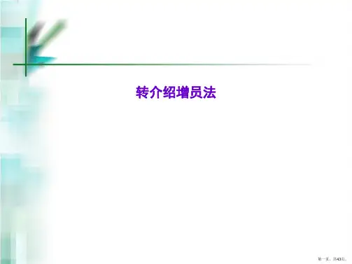 转介绍增员法