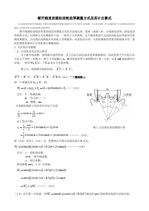 渐开线圆柱齿轮齿厚测量方式及其计算公式