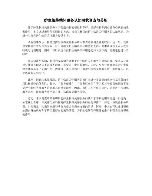 护生临终关怀服务认知现状调查与分析