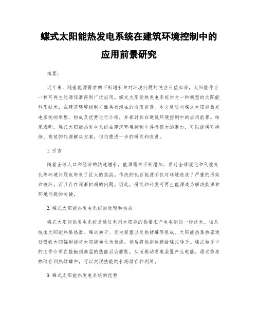 蝶式太阳能热发电系统在建筑环境控制中的应用前景研究