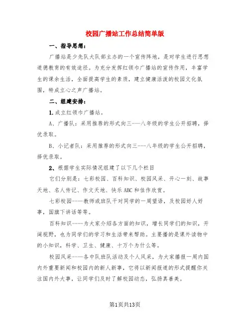 校园广播站工作总结简单版(4篇)