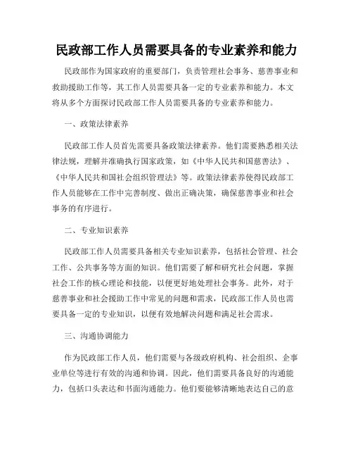 民政部工作人员需要具备的专业素养和能力