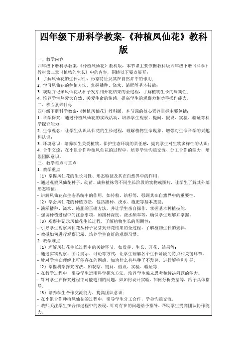 四年级下册科学教案-《种植凤仙花》教科版