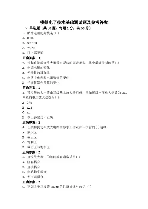 模拟电子技术基础测试题及参考答案
