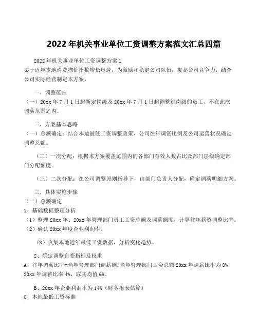 2022年机关事业单位工资调整方案范文汇总四篇