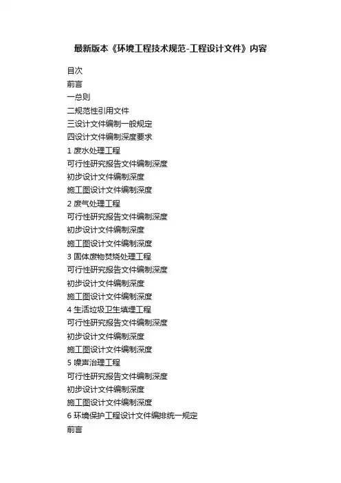 最新版本《环境工程技术规范-工程设计文件》内容