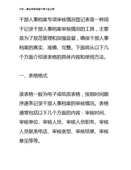 干部人事档案专项审核情况登记表