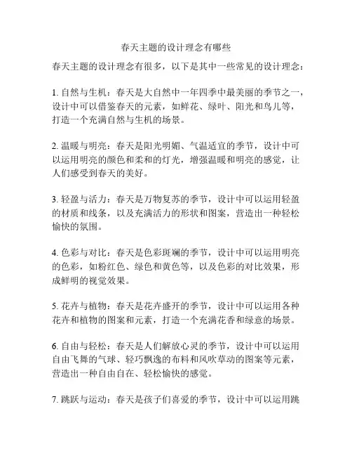 春天主题的设计理念有哪些