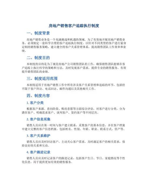 房地产销售客户追踪执行制度