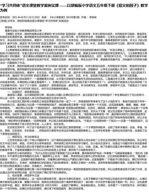 “学习共同体”语文课堂教学案例实操——以部编版小学语文五年级下册《祖父的园子》教学为例