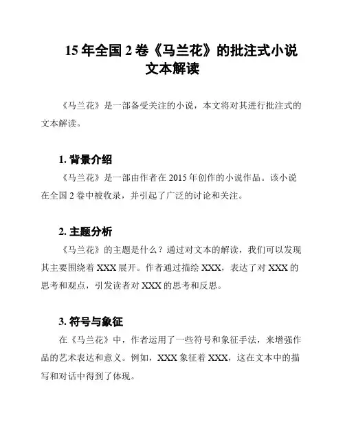 15年全国2卷《马兰花》的批注式小说文本解读