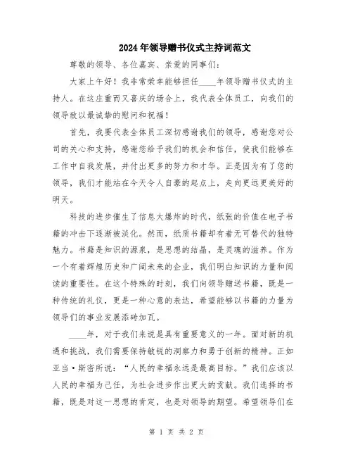 2024年领导赠书仪式主持词范文