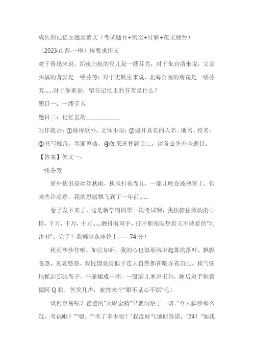 2023中考作文押题：“成长的记忆”学案(考试题目+例文+详解+范文展台)