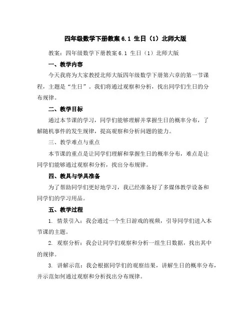 四年级数学下册教案-6.1生日(1)-北师大版