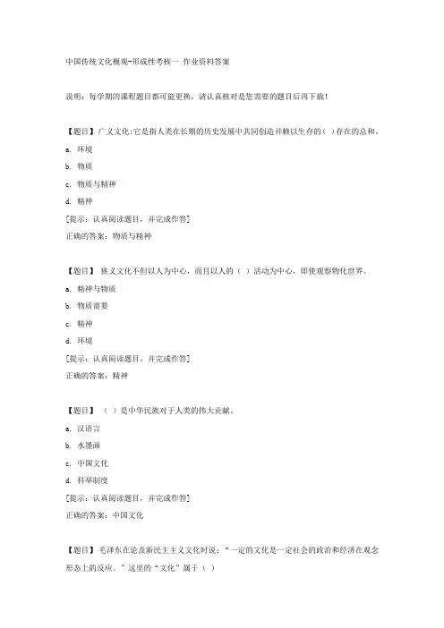 国开【吉林省】50753《中国传统文化概观》形成性考核一【答案】