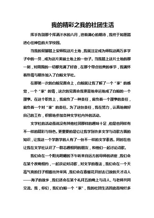 我的精彩之我的社团生活