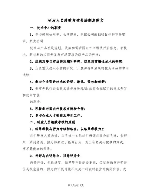 研发人员绩效考核奖励制度范文(3篇)