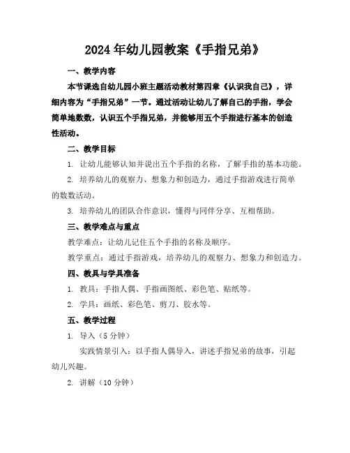 2024年幼儿园教案《手指兄弟》