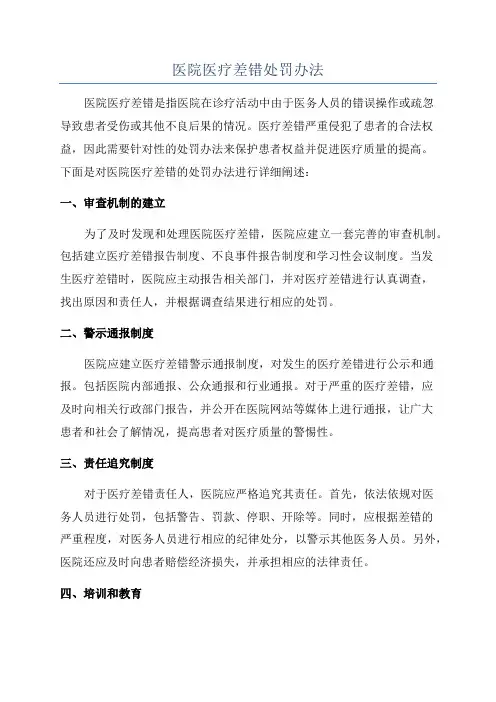 医院医疗差错处罚办法