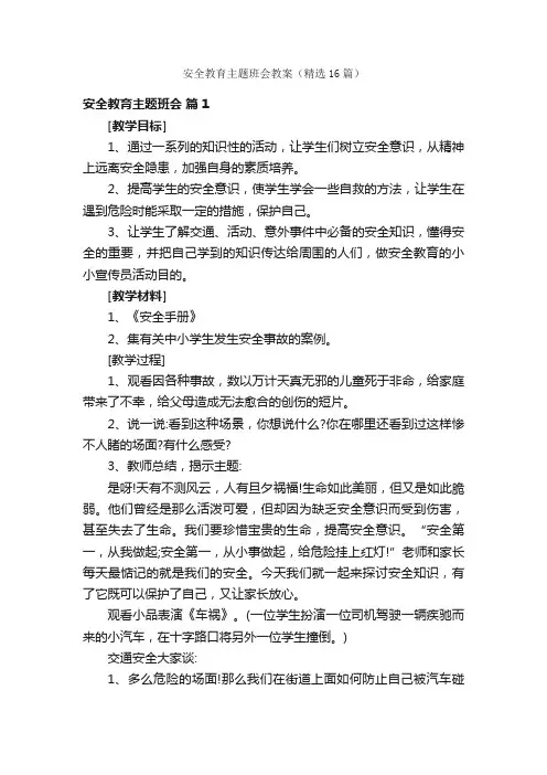 安全教育主题班会教案（精选16篇）