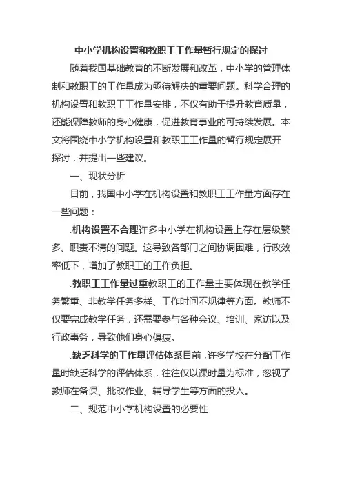 中小学机构设置和教职工工作量暂行规定的探讨