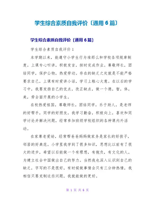 学生综合素质自我评价(通用6篇)