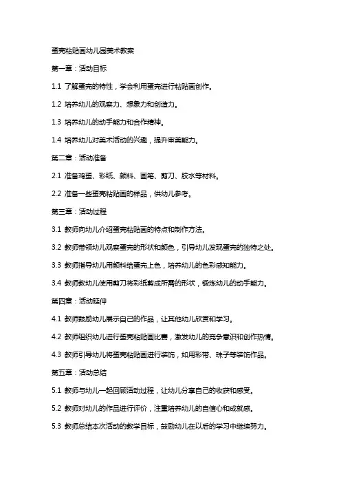蛋壳粘贴画幼儿园美术教案